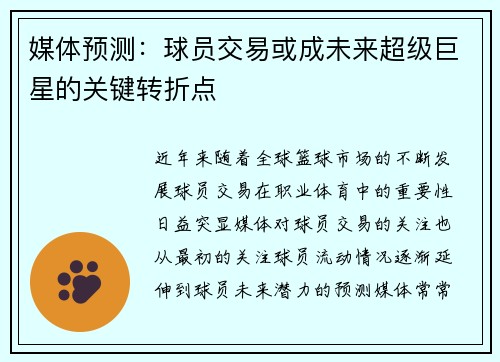 媒体预测：球员交易或成未来超级巨星的关键转折点
