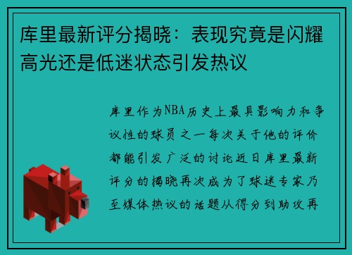 库里最新评分揭晓：表现究竟是闪耀高光还是低迷状态引发热议