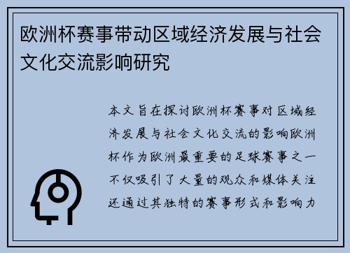 欧洲杯赛事带动区域经济发展与社会文化交流影响研究