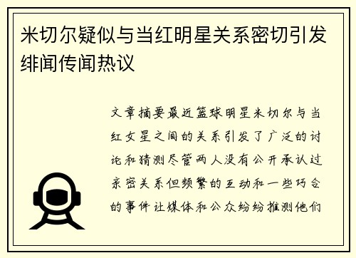 米切尔疑似与当红明星关系密切引发绯闻传闻热议