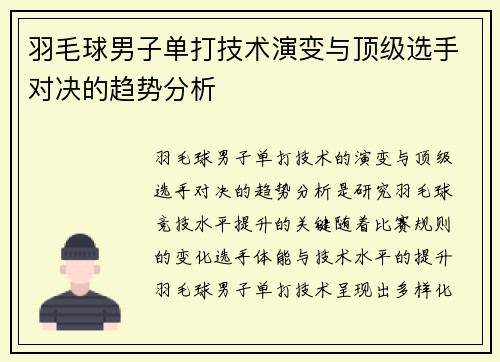 羽毛球男子单打技术演变与顶级选手对决的趋势分析
