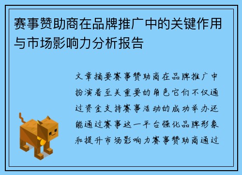 赛事赞助商在品牌推广中的关键作用与市场影响力分析报告