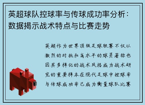 英超球队控球率与传球成功率分析：数据揭示战术特点与比赛走势