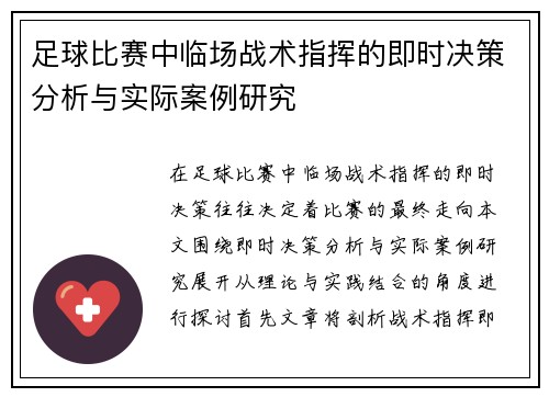 足球比赛中临场战术指挥的即时决策分析与实际案例研究