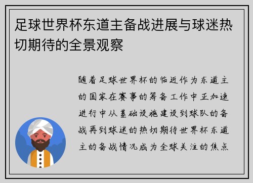 足球世界杯东道主备战进展与球迷热切期待的全景观察