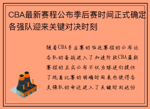 CBA最新赛程公布季后赛时间正式确定各强队迎来关键对决时刻